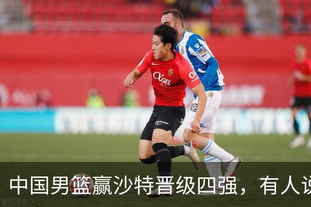 中国男篮赢沙特晋级四强，有人说打得太烂，有人说含金量拉满，你站哪边？