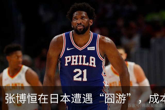 张博恒在日本遭遇“囧游”，成本失控的代价不能转嫁给运动员
