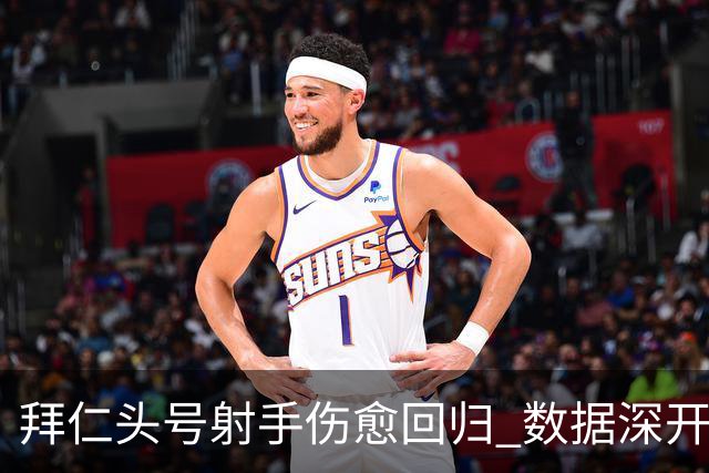 拜仁头号射手伤愈回归 数据深开或完胜收场