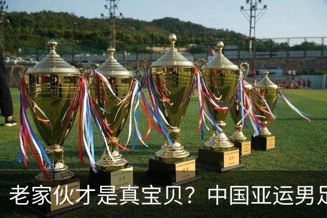老家伙才是真宝贝？中国亚运男足力克朝鲜队，吴曦、张玉宁超龄组合发挥奇效