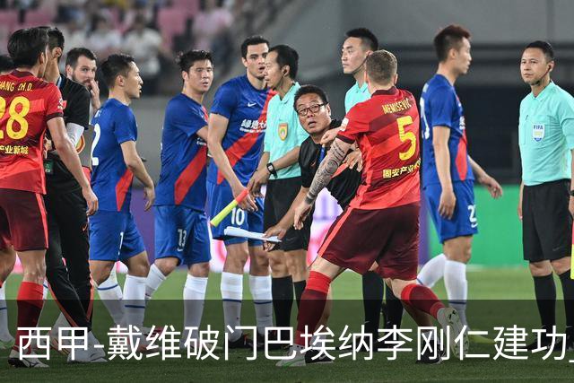 西甲-戴维破门巴埃纳李刚仁建功 马竞4-0大胜奥萨苏纳