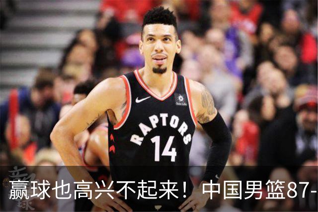 赢球也高兴不起来！中国男篮87-78险胜沙特，庞峥麟、焦泊乔0分，郭士强半决赛得先补三漏洞